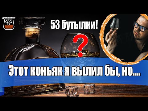 Видео: Этот коньяк я вылил бы, но... (53 бутылки)