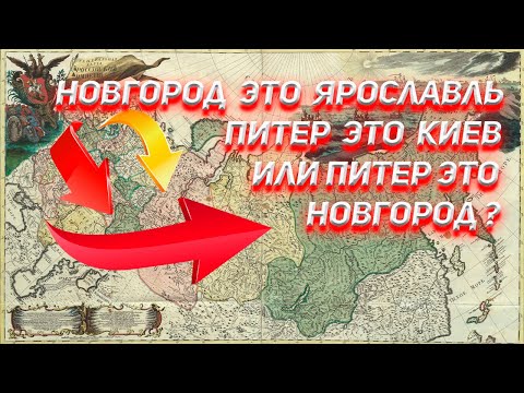 Видео: Новгород это Ярославль, Киев это Питер или Питер это Новгород?
