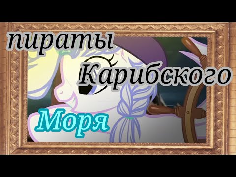 Видео: ☠️Пираты Карибского моря ☠️           ^°пони клип°^
