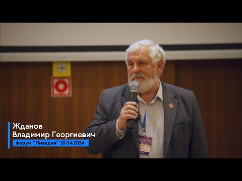 Видео: Жданов Владимир Георгиевич | Форум Ливадия 20.04.2024