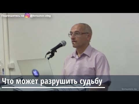 Видео: Торсунов О.Г. Что может разрушить судьбу