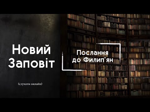 Видео: Послання до Филип'ян | БІБЛІЯ | Професійне читання