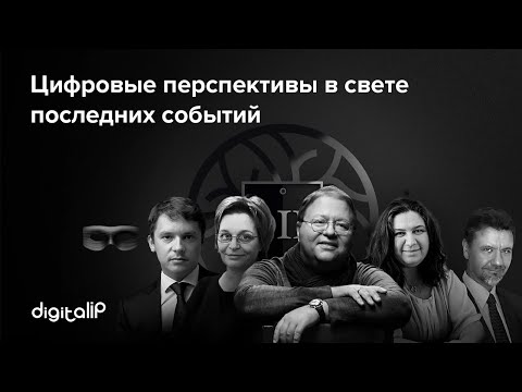 Видео: Digital Principle. Клуб цифровых юристов. Первое заседание