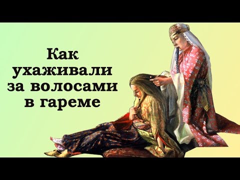 Видео: Как ухаживали за волосами в османском гареме