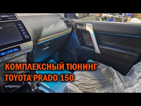 Видео: Полезные допы для Прадо 150 — Автотехцентр SoundSpeed