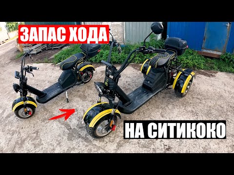 Видео: ПРАВДА ПРО ЗАПАС ХОДА НА СИТИКОКО | Электротранспорт SIBERTON