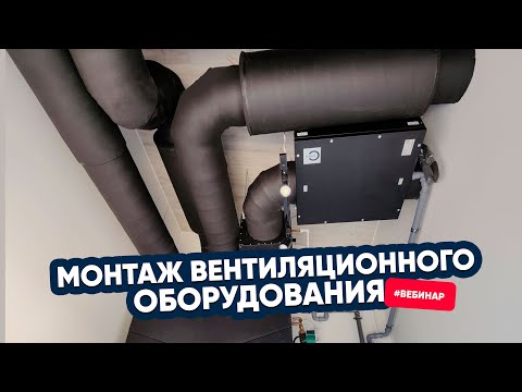 Видео: Как правильно монтировать вентиляционное оборудование. Вебинар TURKOV