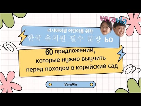 Видео: Корейский язык для садика — 60 предложений (Korean for Kindergarten)