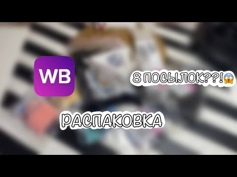 Видео: 💘::РАСПАКОВКА WILDBERRIES🧘🏽‍♀️ бисер , наклейки и многое другое..🤭