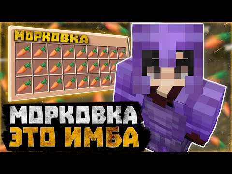 Видео: За это МЕНЯ ЗАБАНИЛИ на РИЛИВОРЛД?! - МОРКОВКА ОСТРОТА 50 ИМБА ДЛЯ ПВП