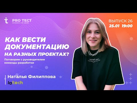 Видео: PRO Тест № 26 ӏ Как вести документацию на разных проектах? ӏ Наталья Филиппова из  LaTech