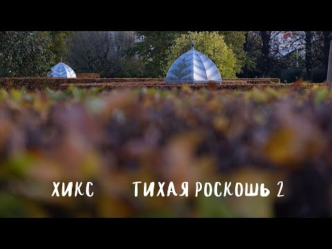 Видео: Хикс-великий и ужасный или тихая роскошь 2