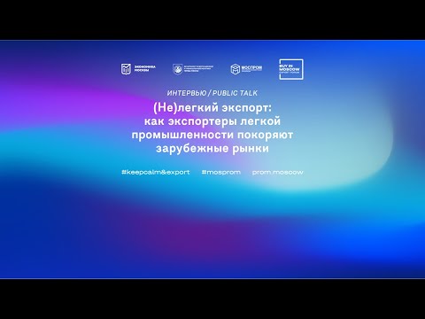 Видео: (Не)легкий экспорт: как экспортеры легкой промышленности покоряют зарубежные рынки. Public Talk