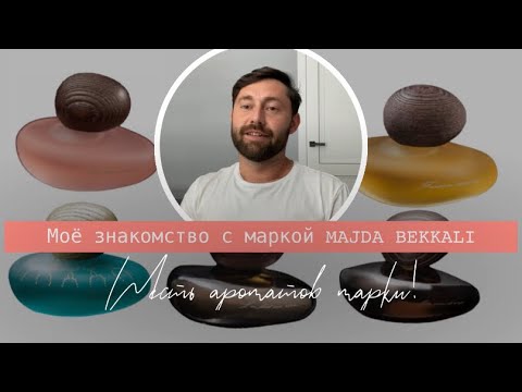 Видео: Моё знакомство с маркой MAJDA BEKKALI | Шесть ароматов MAJDA BEKKALI
