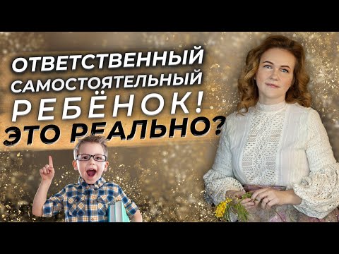 Видео: Как развить ответственность и самостоятельность у ребенка?