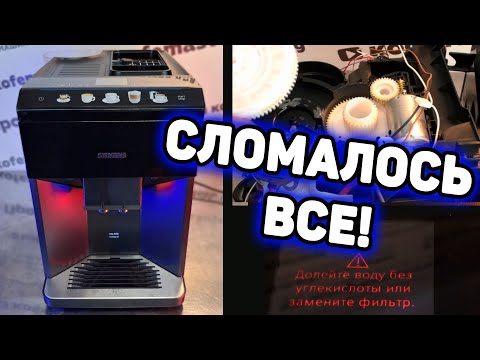 Видео: Кофемашина Siemens EQ500. Не извлекается, клинит варочный блок. Выставляем шестеренки.