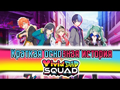 Видео: Лор игры Project Sekai | Краткая основная история VIVID BAD SQUAD