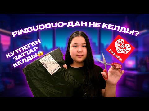 Видео: PINDUODUO-ДАН НЕ КЕЛДІ🤔🙌🏻 ? 😱 ТАУАРЛАР РАСПАКОВКАСЫ📦🇨🇳!