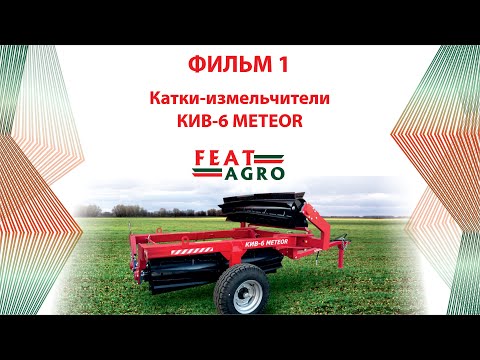 Видео: Катки-измельчители КИВ METEOR