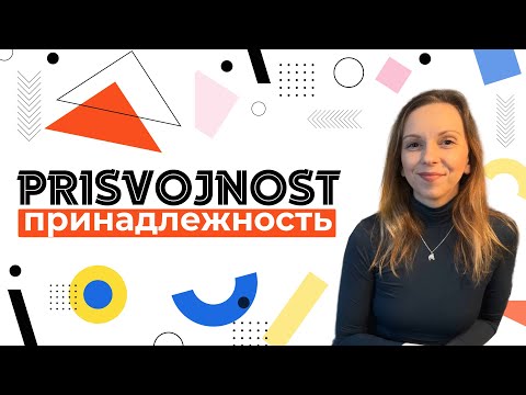 Видео: Сербский язык. Принадлежность. Prisvojnost.