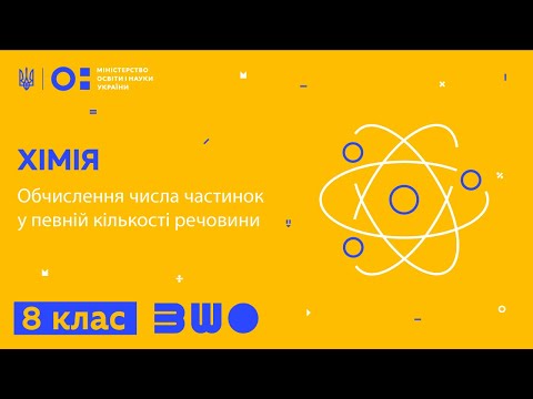 Видео: 8 клас. Хімія. Обчислення числа частинок у певній кількості речовини