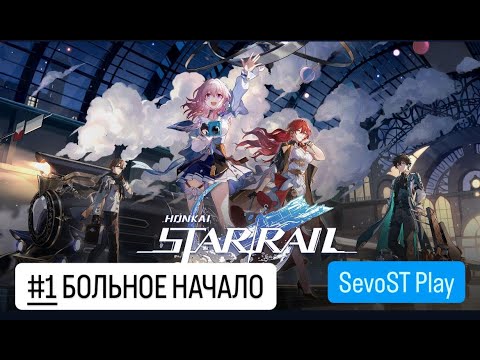 Видео: #1 БОЛЬНОЕ НАЧАЛО || Honkai Star Rail