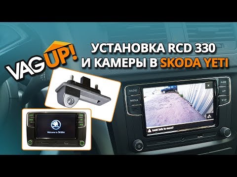 Видео: Устанавливем RCD330 и камеру в Skoda Yeti / VagUP