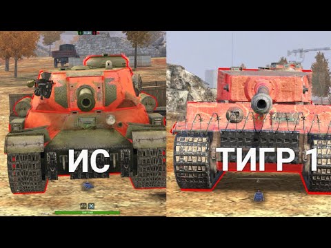 Видео: ЧТО ТЕПЕРЬ ЛУЧШЕ ИС ИЛИ ТИГР 1 TANKS BLITZ