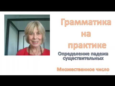Видео: Краткий курс словацкой грамматики IV - грамматика на практике 23. Определение падежа существительных