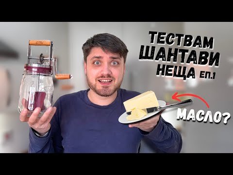 Видео: Направих си домашно МАСЛО! Тествам странни уреди!