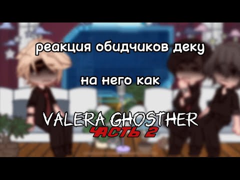 Видео: реакция на будущую работу деку как экзорцист || 2/2