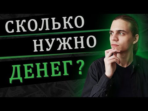 Видео: Сколько нужно денег, чтобы не работать? / Инвестиции в акции / Фондовый рынок