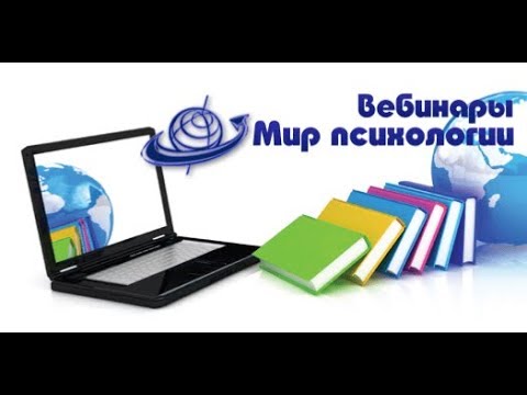Видео: Вебинар "Кто такой детский психолог и с чем к нему идут?"