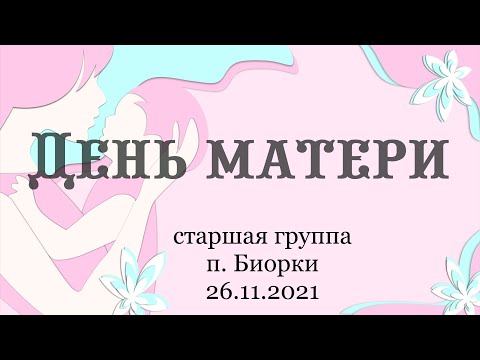 Видео: День матери в старшей группе / п. Биорки / 26.11.2021