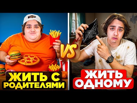 Видео: ЖИТЬ С РОДИТЕЛЯМИ VS ЖИТЬ ОДНОМУ