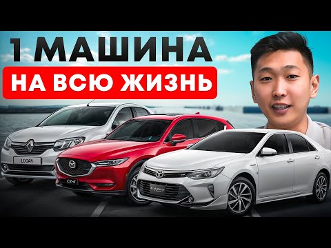Видео: Какую машину выбрать в 2026? / 5 почти ВЕЧНЫХ АВТО