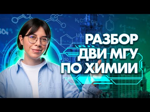 Видео: Разбор экзамена ДВИ по химии в МГУ 2023 | Катя Строганова
