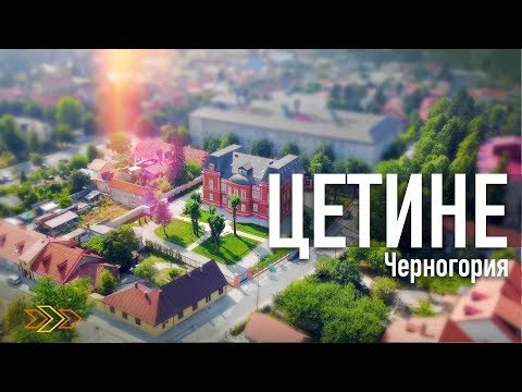 Видео: ЧЕРНОГОРИЯ | Столица Цетине  - Прогулка по улицам - Часть 1