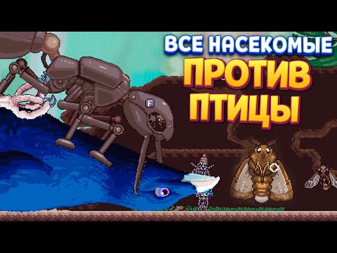 Видео: ВСЕ НАСЕКОМЫЕ ПРОТИВ ПТИЦЫ ( Webbed )