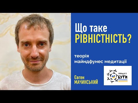 Видео: Проєкт БУТИ. Що таке рівнісність? Євген Мачинський.