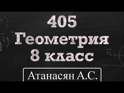 Видео: ГДЗ по геометрии | Номер 405 Геометрия 8 класс Атанасян Л. С. | Подробный разбор | Решение