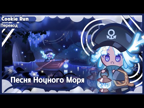 Видео: ПЕРЕВОД COOKIE RUN KINGDOM — Песня Ночного Моря
