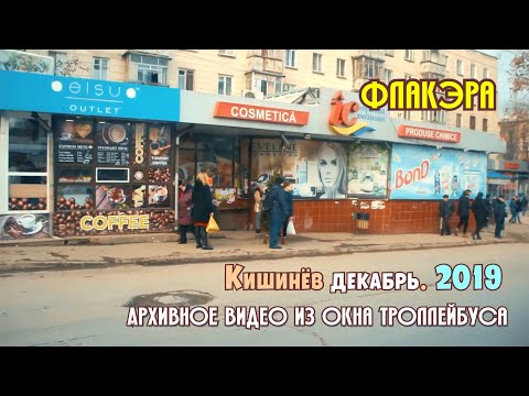 Видео: Кишинев из окна троллейбуса, маршрут №3 Телецентр - Буюканы, архивное видео Кишинева 2018,