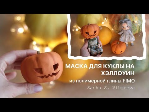 Видео: Мастер-класс Маска-Тыква из полимерной глины FIMO | Pumpkin Mask from Polymer Clay FIMO Tutorial