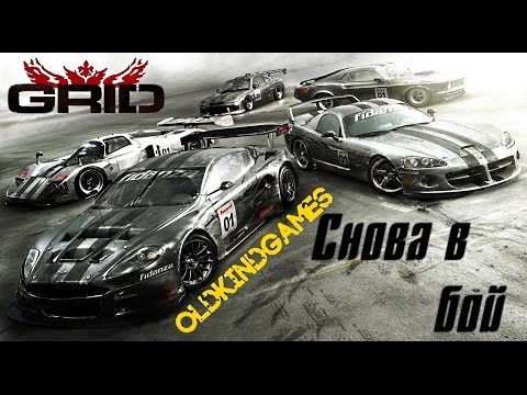 Видео: Прохождение GRID #6 ( Снова в бой )