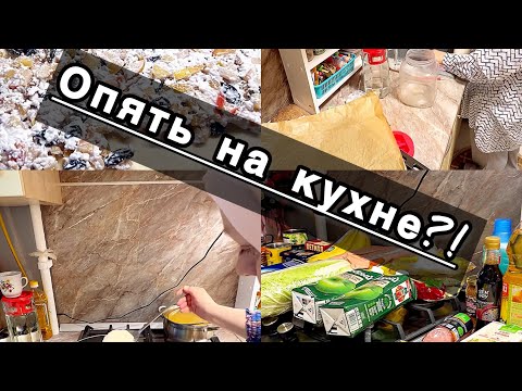 Видео: дела на кухне🤦🥲| много готовлю |😍огромная закупка💌мотивация на готовку|