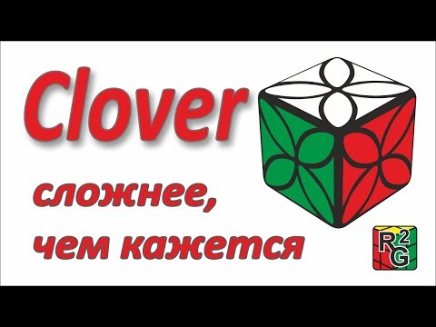 Видео: Клевер (clover) куб, непростая головоломка