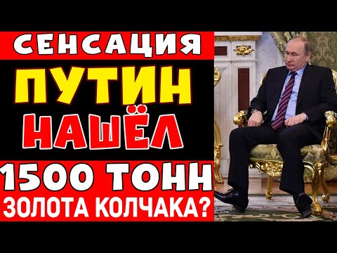 Видео: ОБНАРУЖИЛИ ЦАРСКИЕ СОКРОВИЩА! Где хранилось спрятанное ЗОЛОТО КОЛЧАКА?