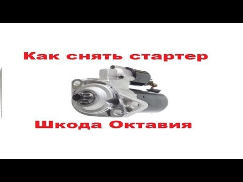 Видео: Как снять стартер Шкода Октавия. Хруст стартера. Причины.