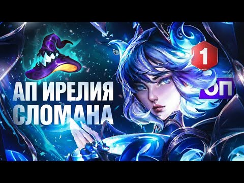 Видео: ИРЕЛИЯ, НО В АП,  КОМАНДА ХОТЕЛА СДАТЬСЯ, НО ОНИ НЕ ЗНАЛИ ЧТО ТАКОЕ ВОЛШЕБНИЦА ИРЕЛИЯ